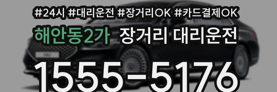 해안동2가 장거리 대리운전