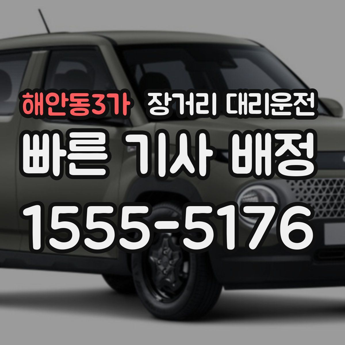해안동3가 장거리 대리운전