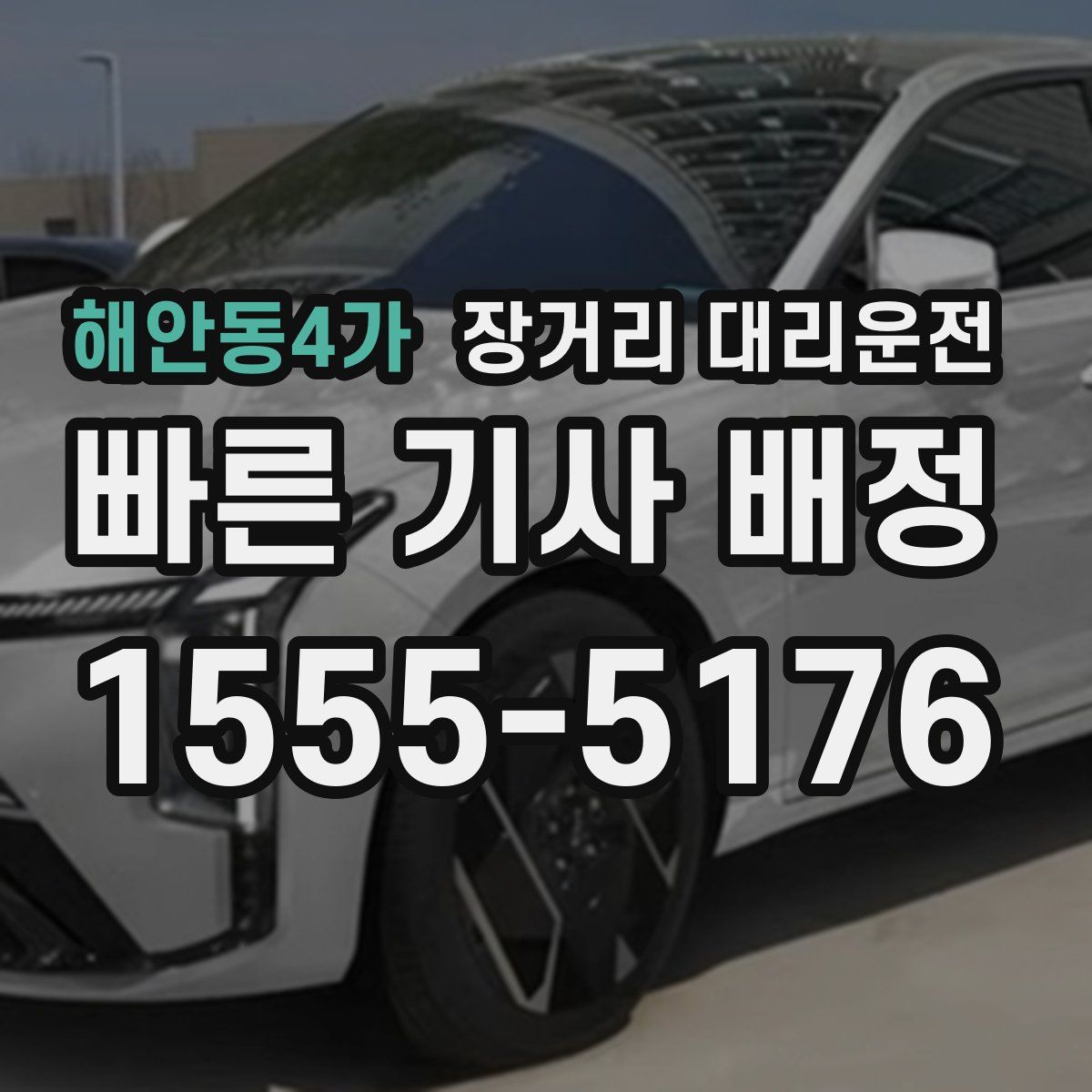 해안동4가 장거리 대리운전