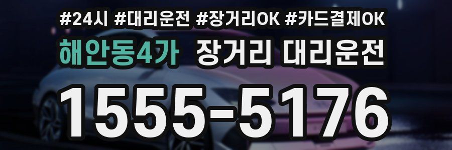 해안동4가 장거리 대리운전