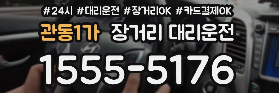 관동1가 장거리 대리운전