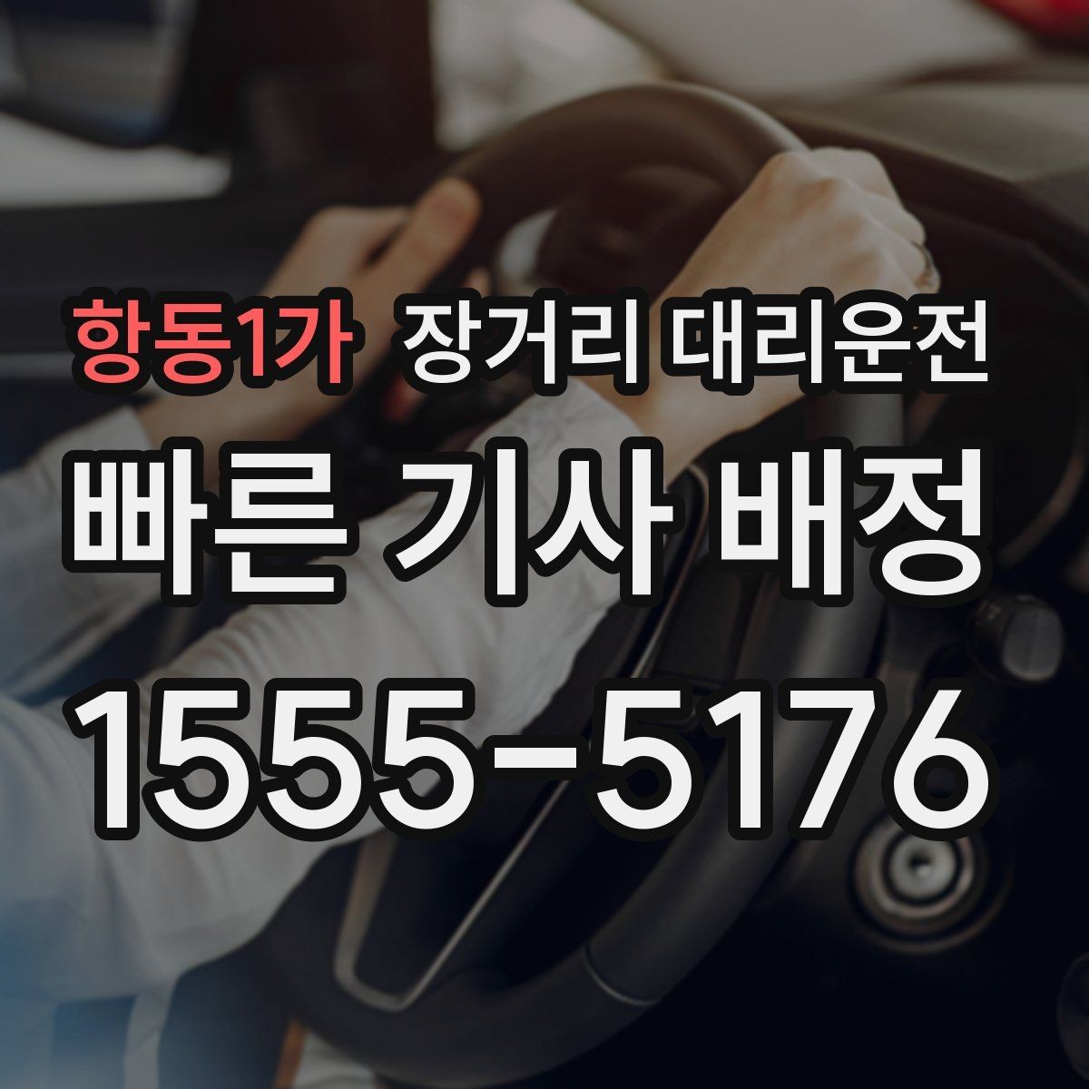 항동1가 장거리 대리운전 연장 운행 시 추가 비용 확인 방법