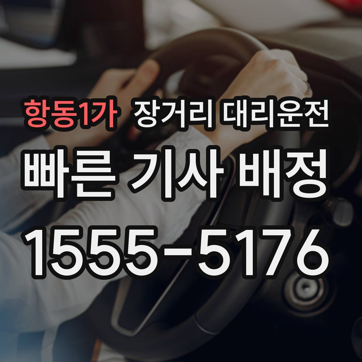 항동1가 장거리 대리운전