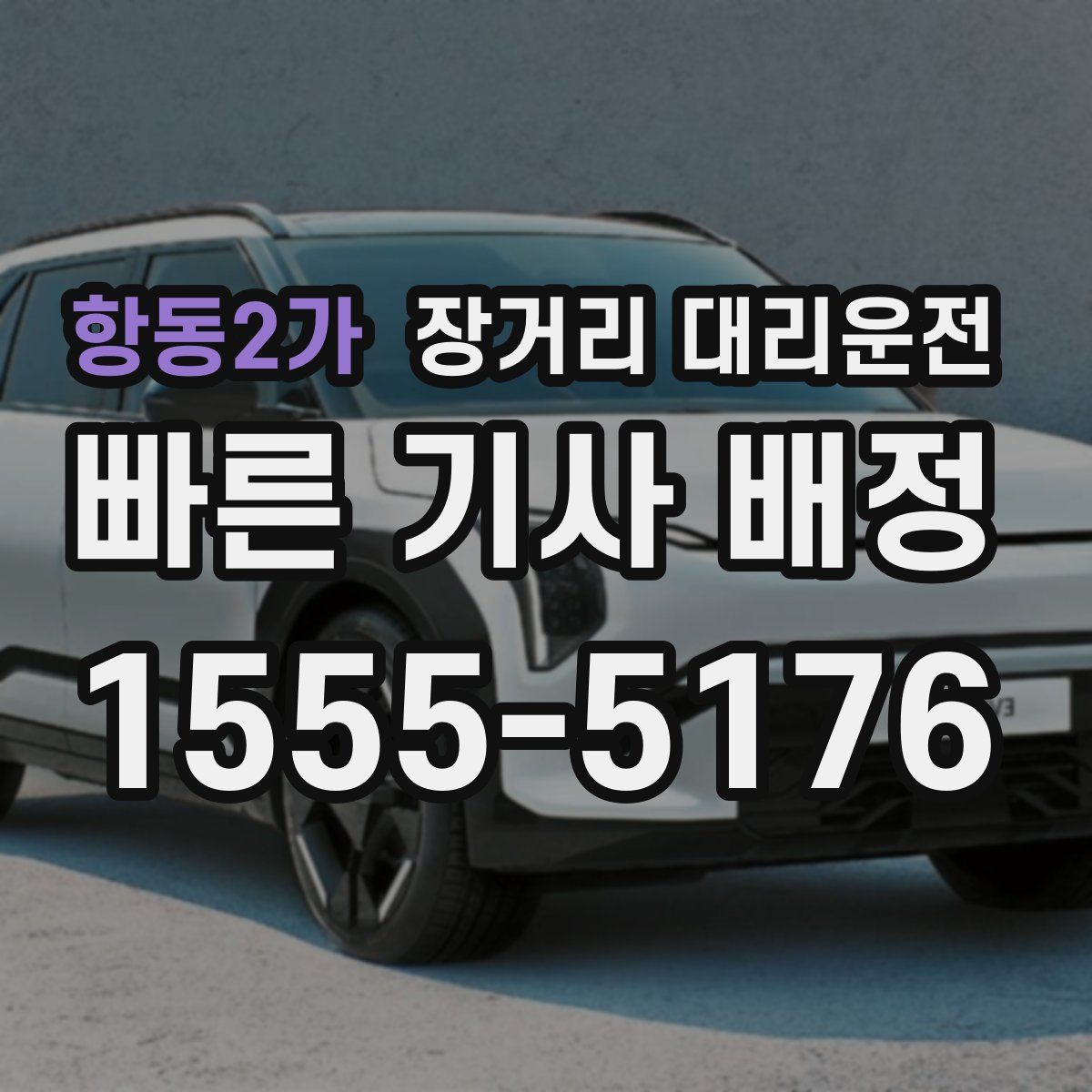 항동2가 장거리 대리운전