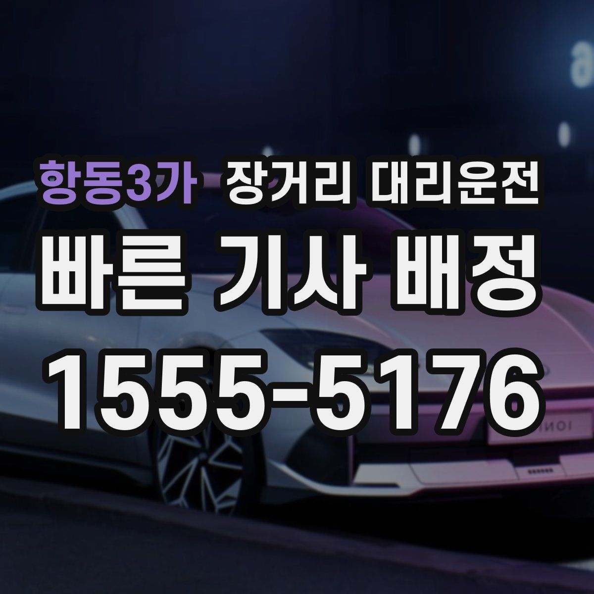 항동3가 장거리 대리운전