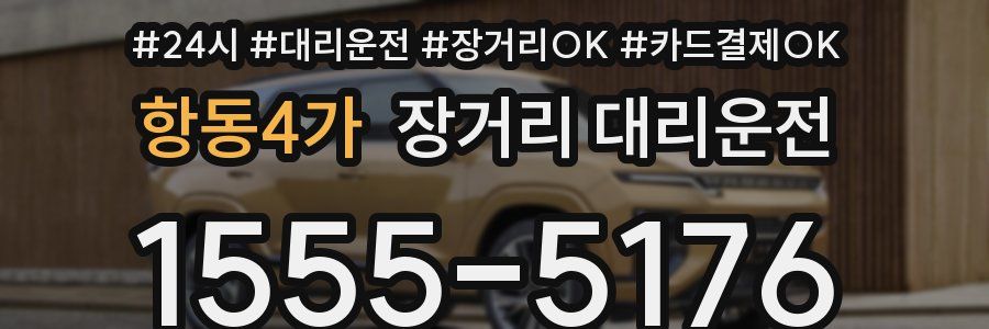항동4가 장거리 대리운전