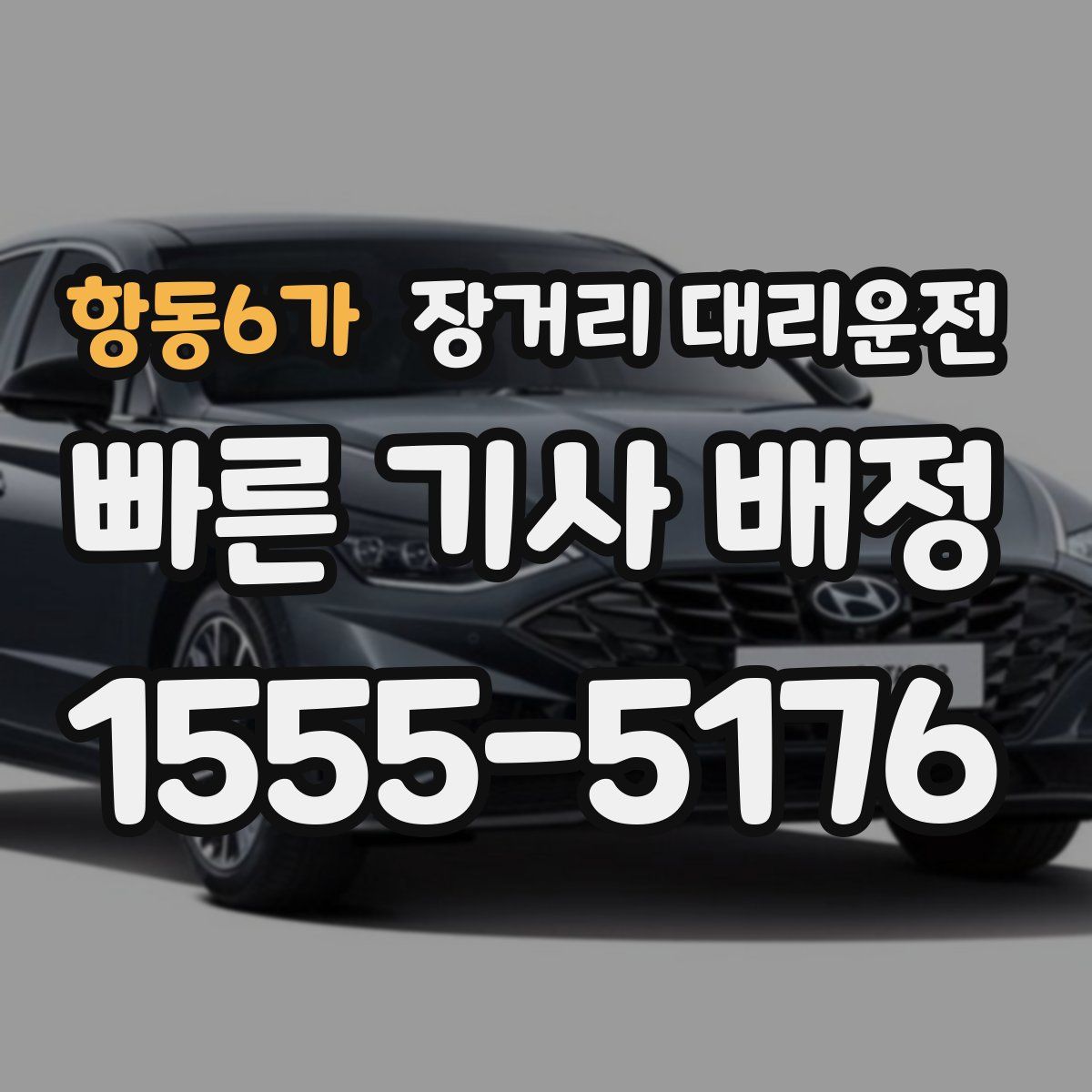 항동6가 장거리 대리운전