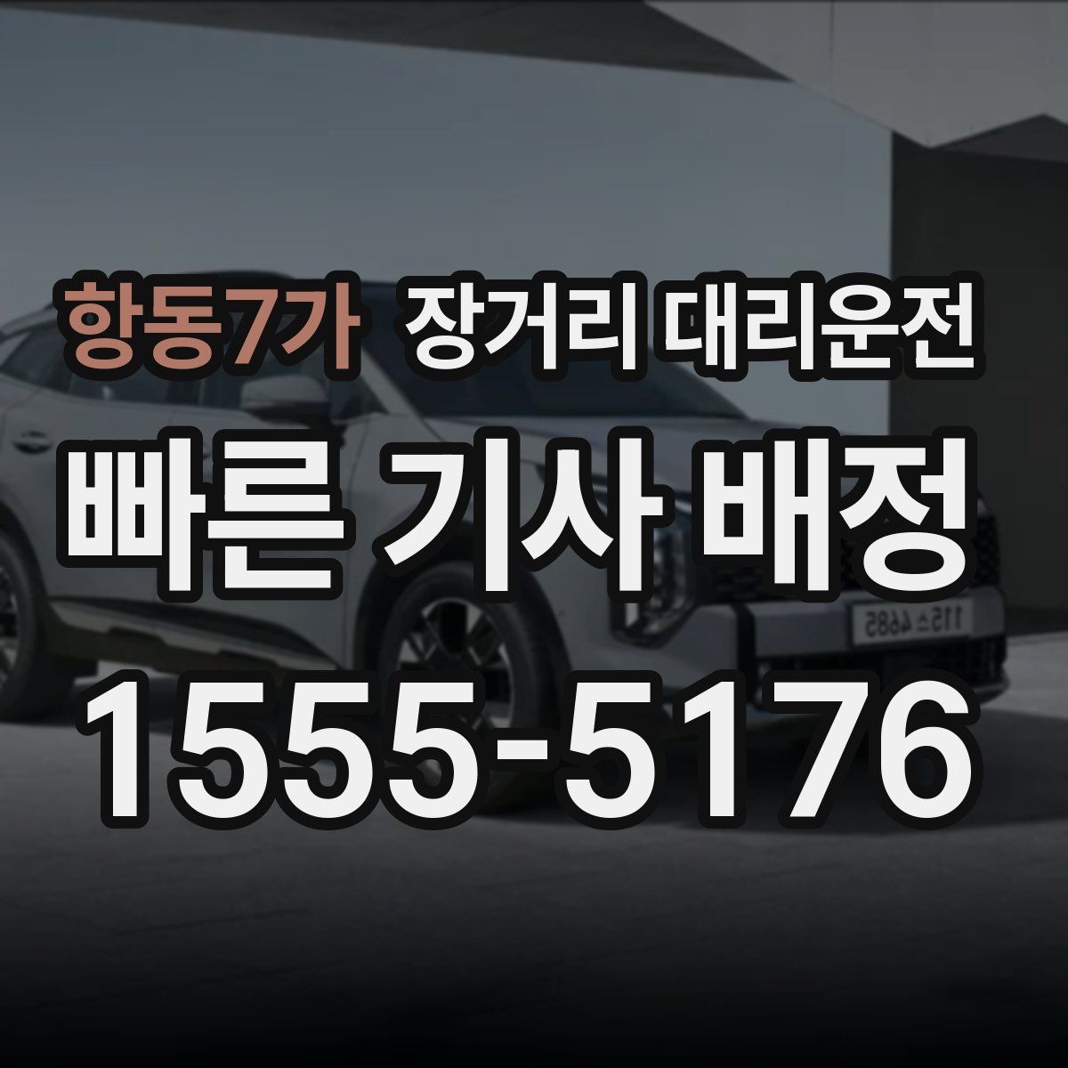 항동7가 장거리 대리운전