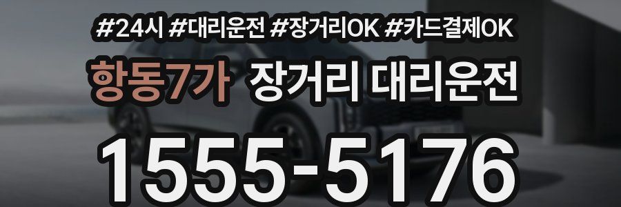 항동7가 장거리 대리운전