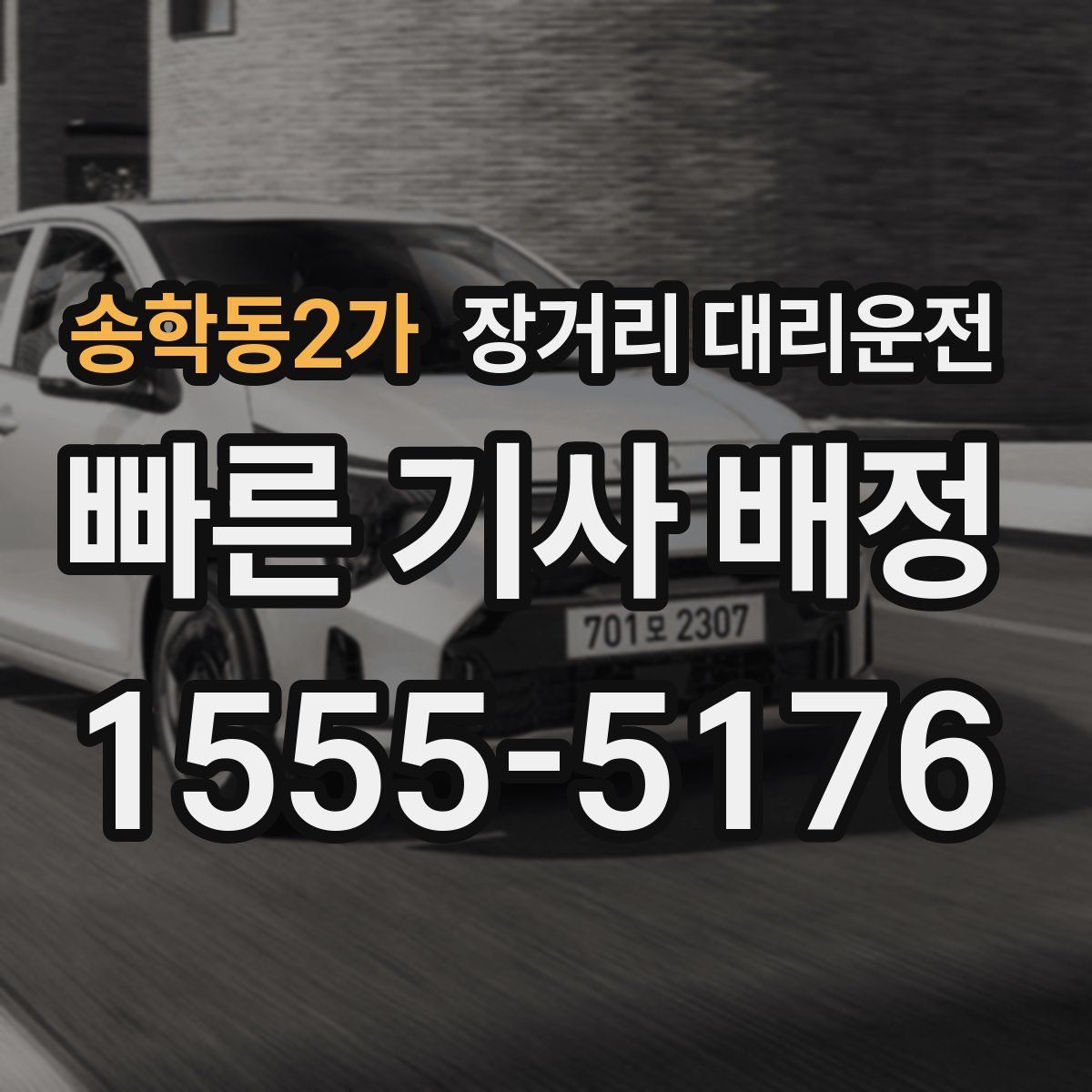 송학동2가 장거리 대리운전