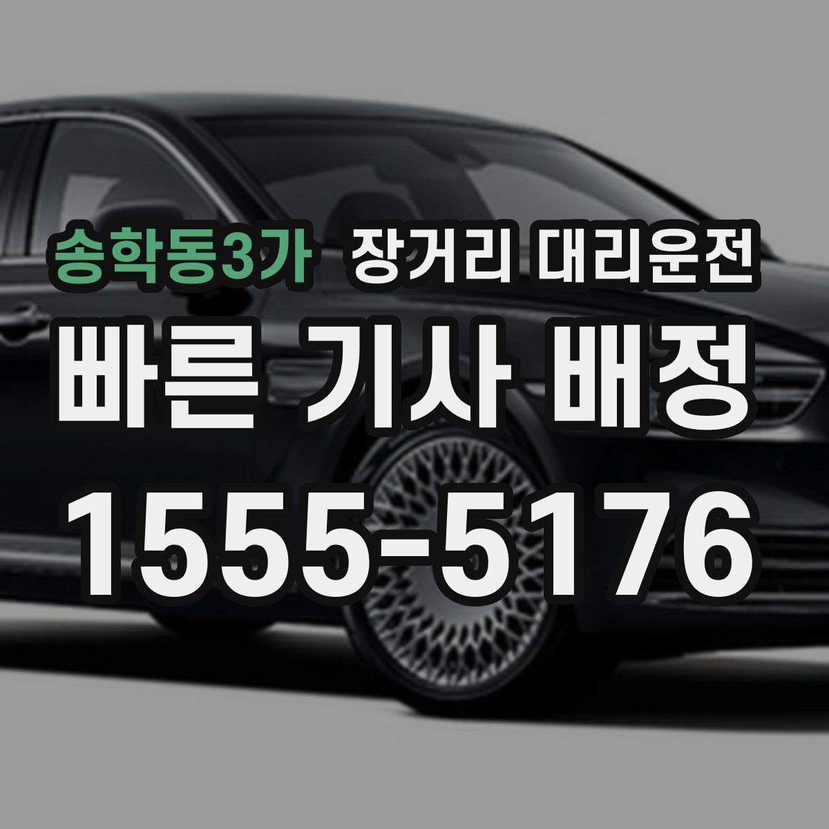 송학동3가 장거리 대리운전