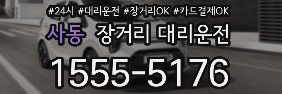 사동 장거리 대리운전