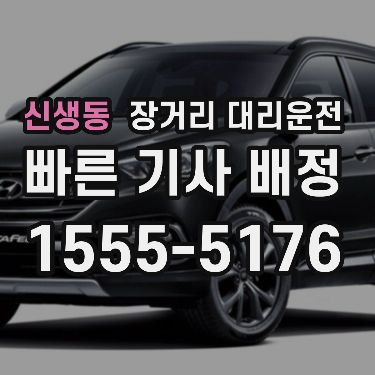 신생동 장거리 대리운전 출발 전 차량 상태 점검 항목