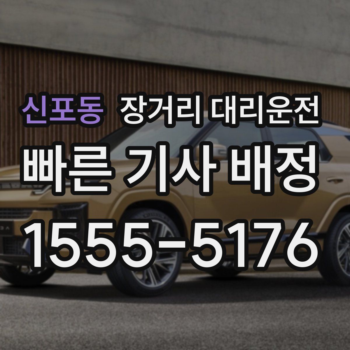 신포동 장거리 대리운전