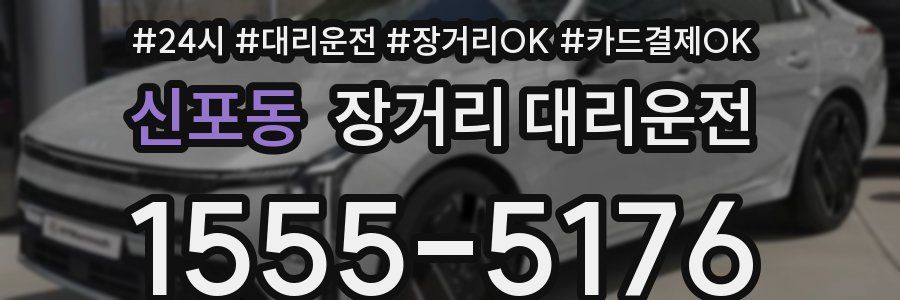 신포동 장거리 대리운전