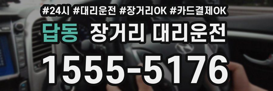 답동 장거리 대리운전