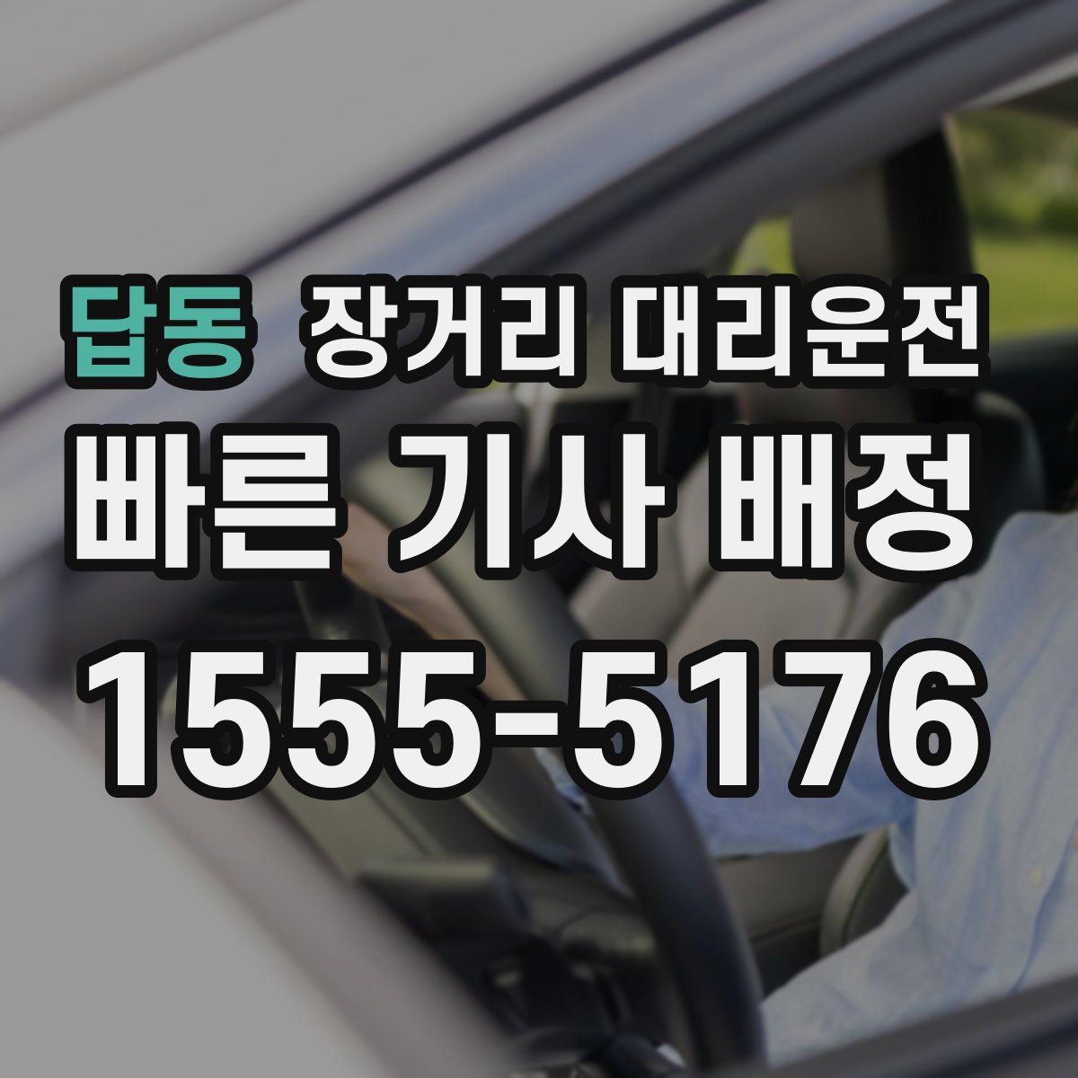 답동 장거리 대리운전