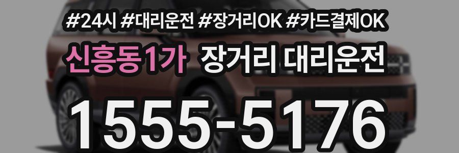 신흥동1가 장거리 대리운전