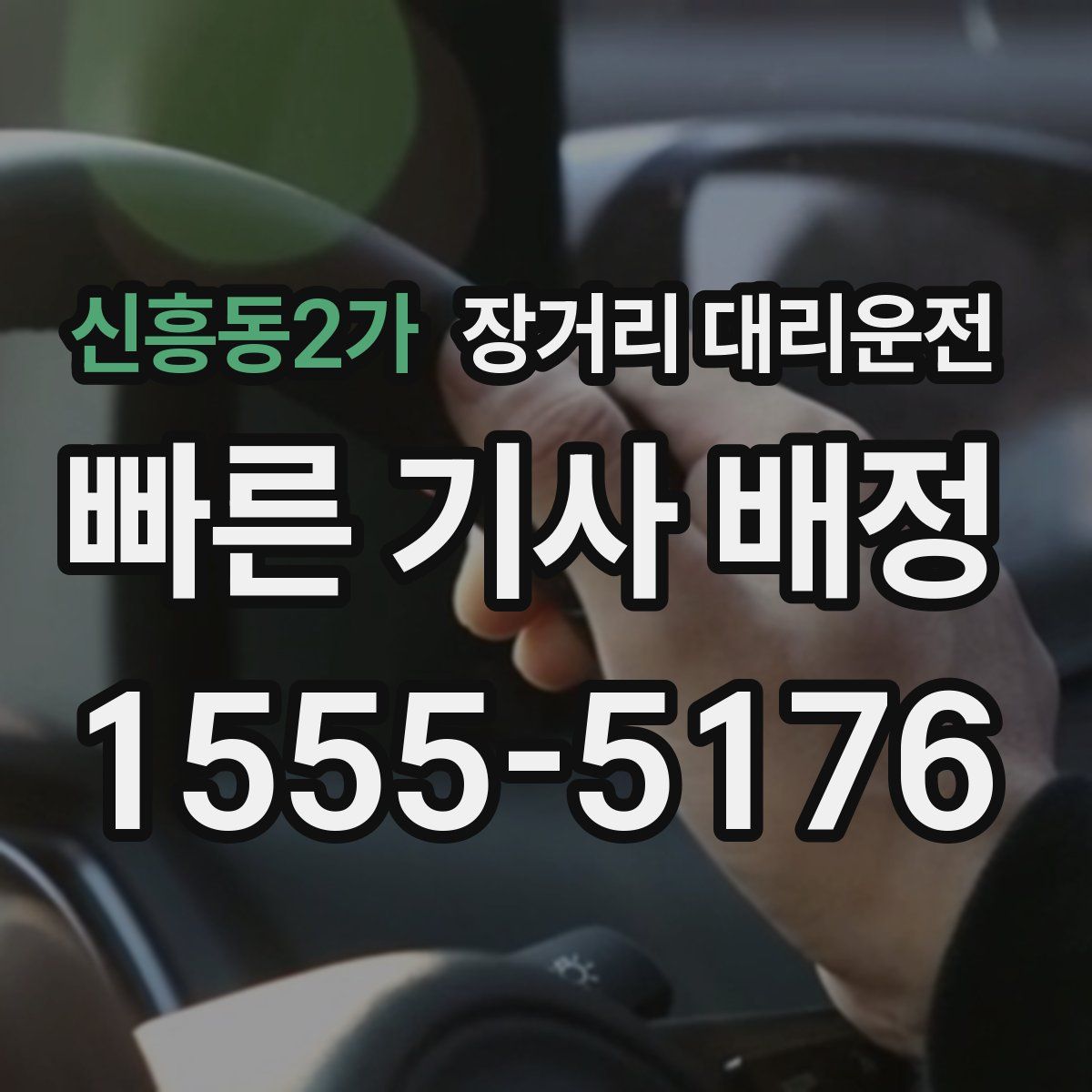 신흥동2가 장거리 대리운전