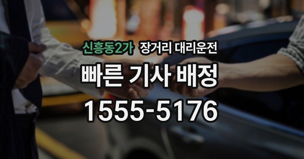 신흥동2가 장거리 대리운전