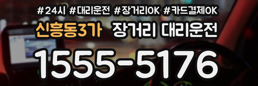 신흥동3가 장거리 대리운전