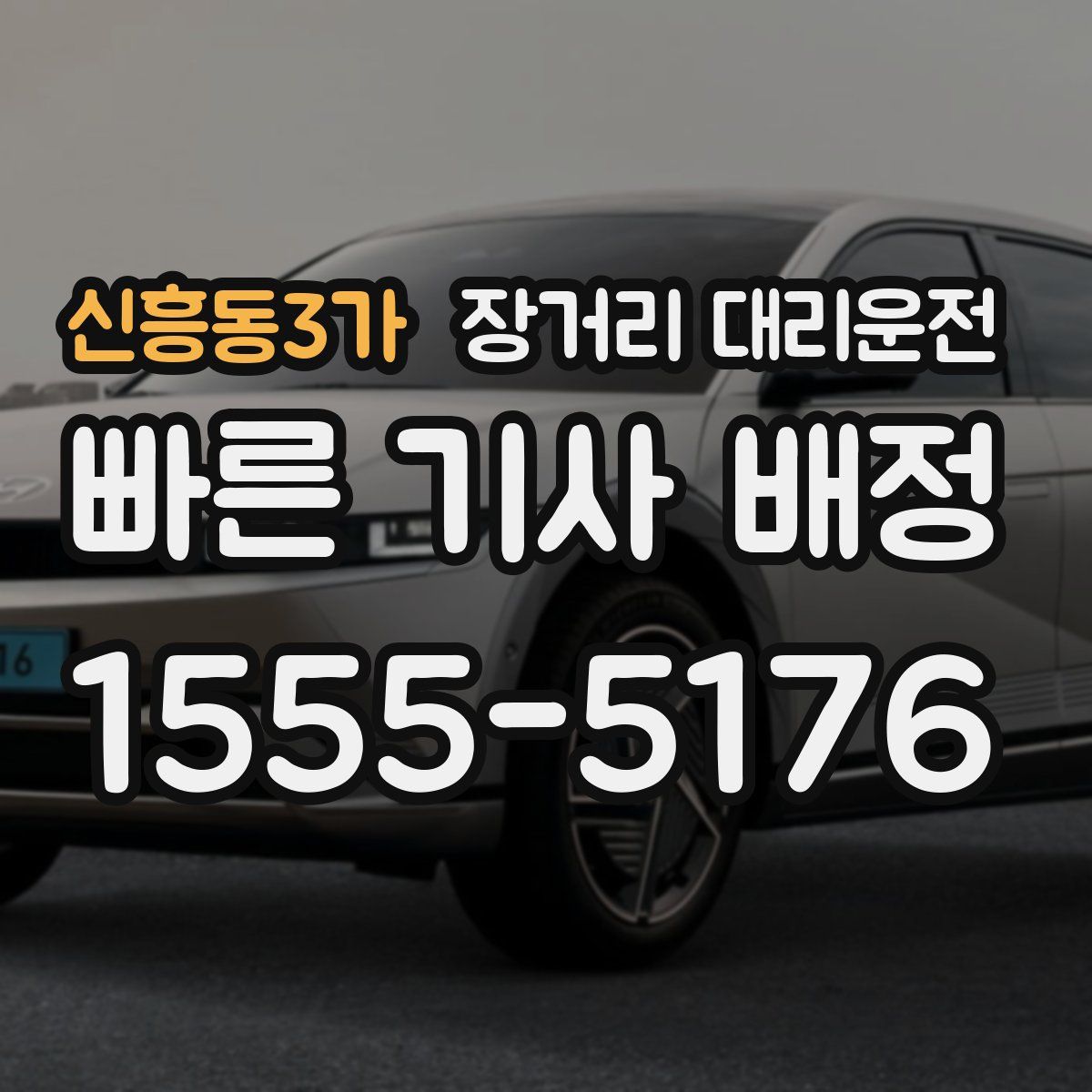 신흥동3가 장거리 대리운전