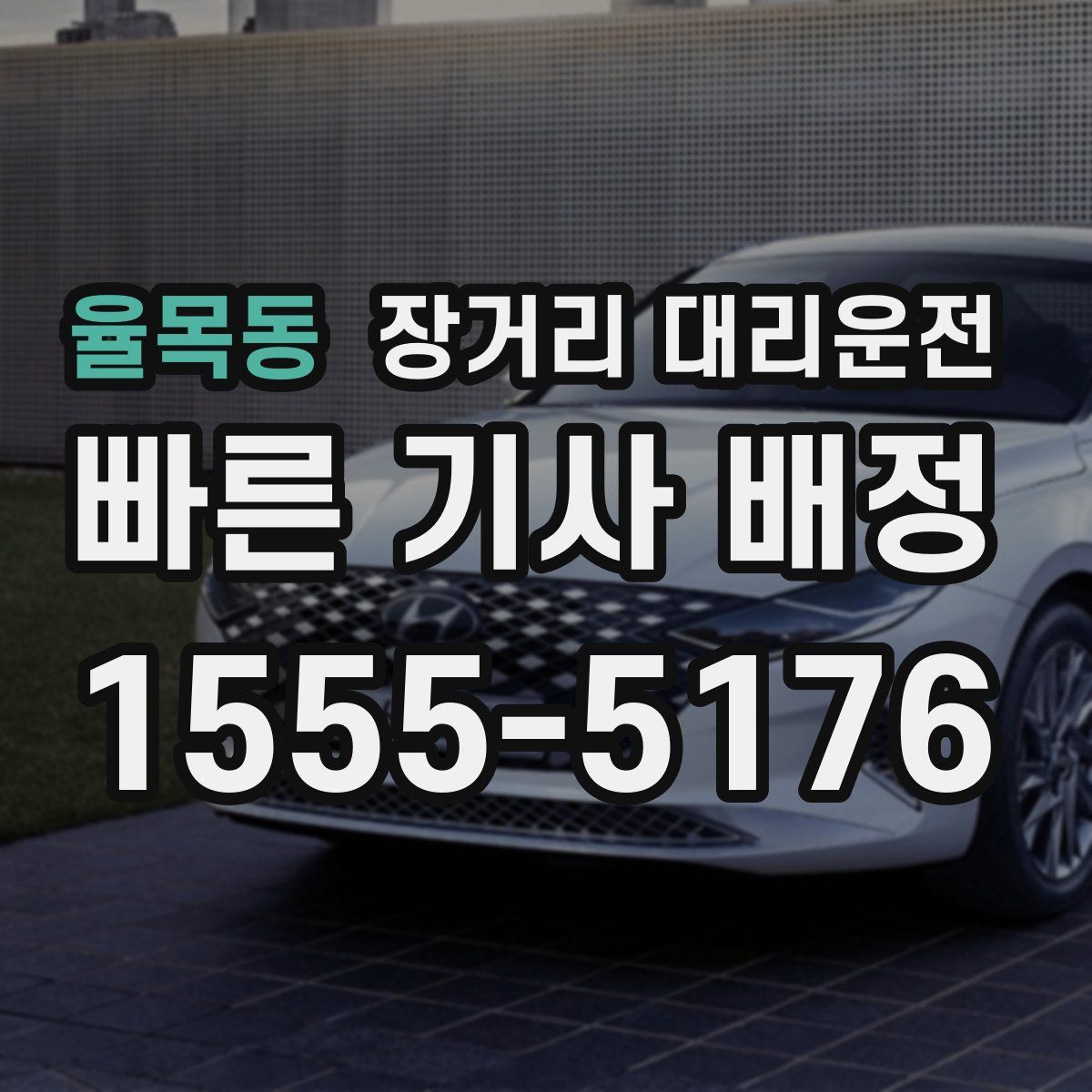 율목동 장거리 대리운전