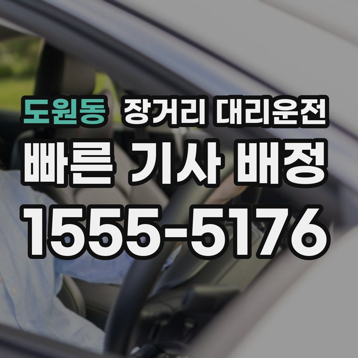 도원동 장거리 대리운전