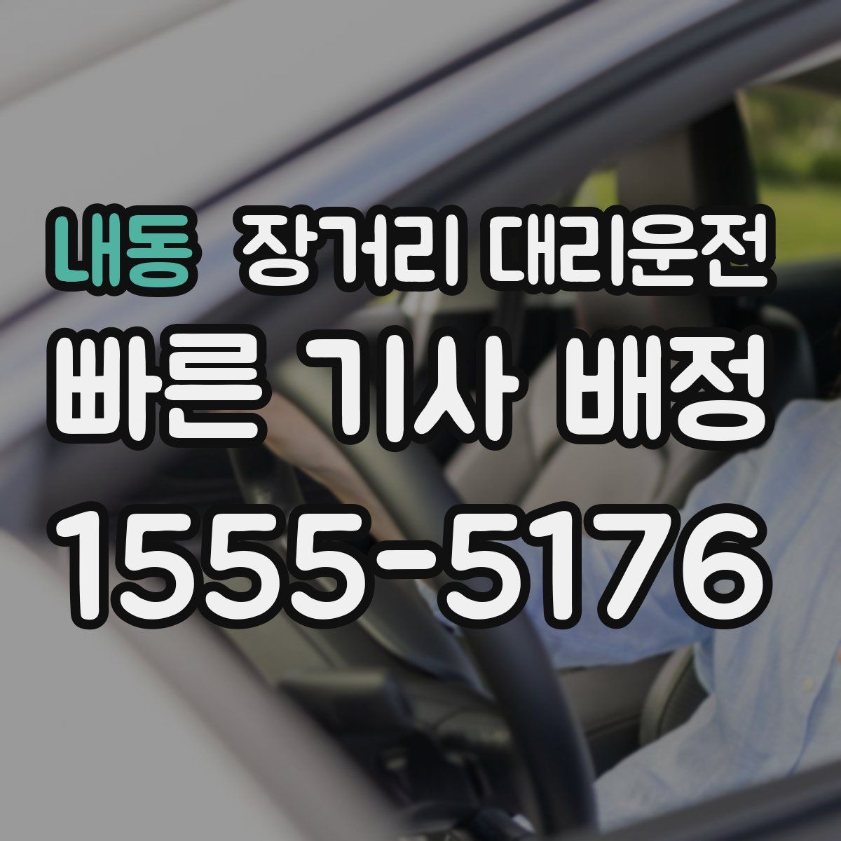 내동 장거리 대리운전
