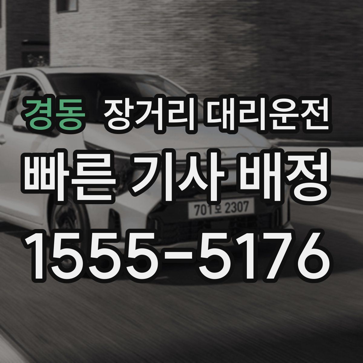 경동 장거리 대리운전