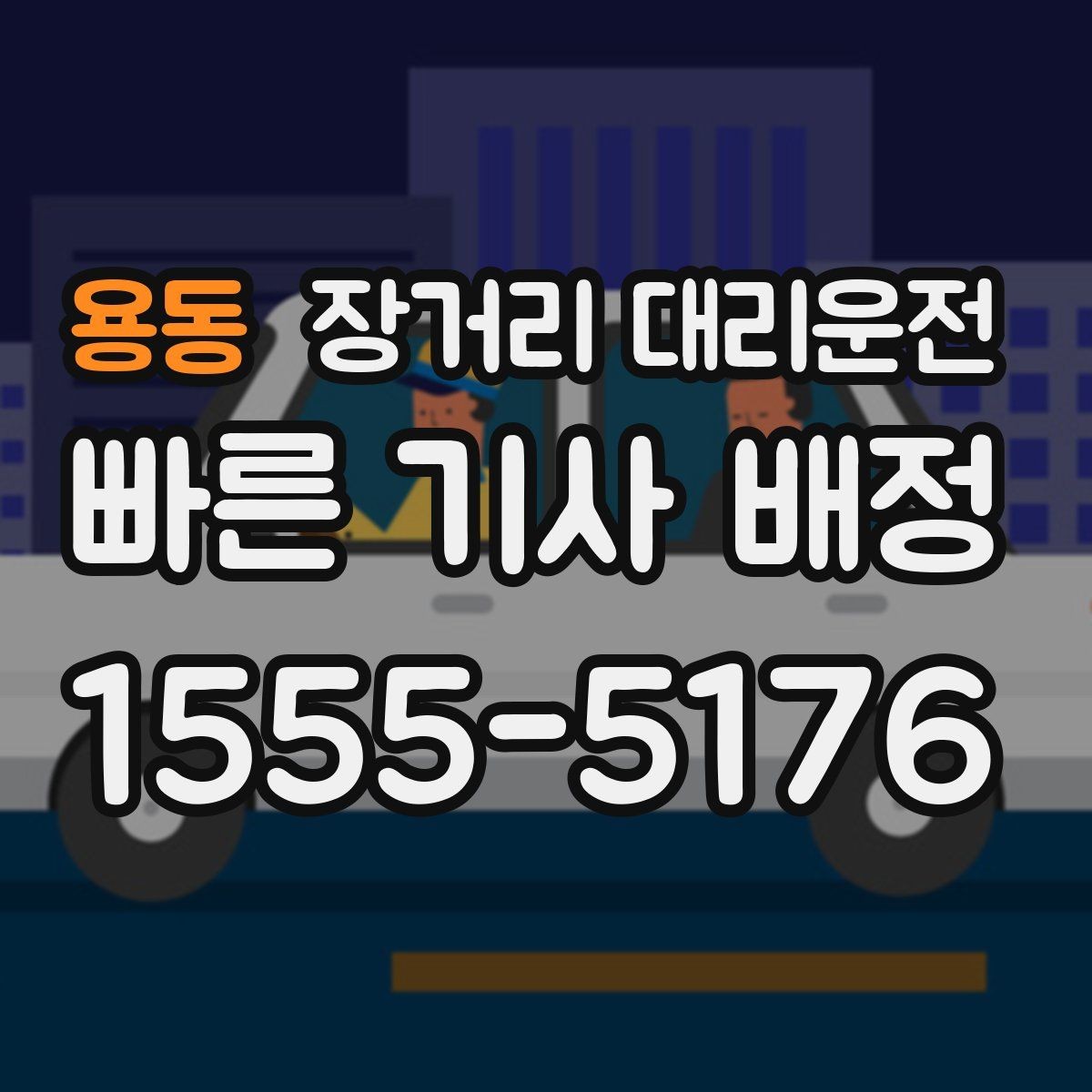 용동 장거리 대리운전 통행료 정산 방식과 알아둘 유의점