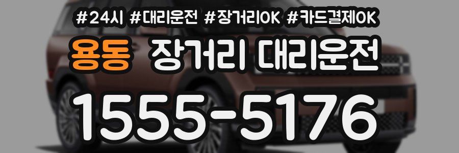 용동 장거리 대리운전