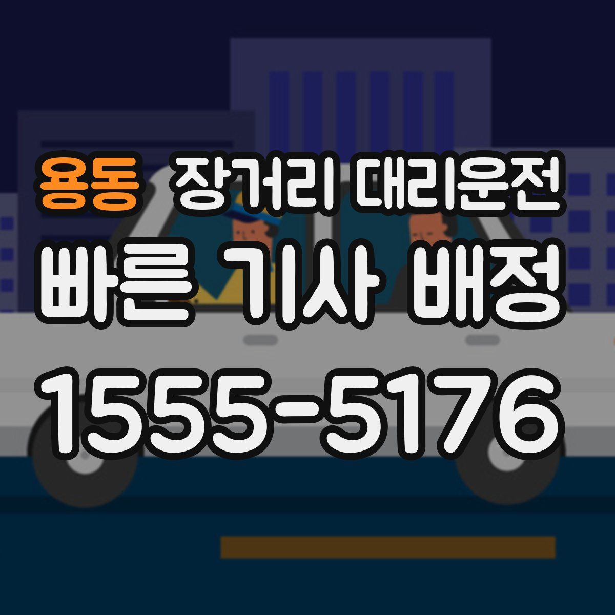 용동 장거리 대리운전