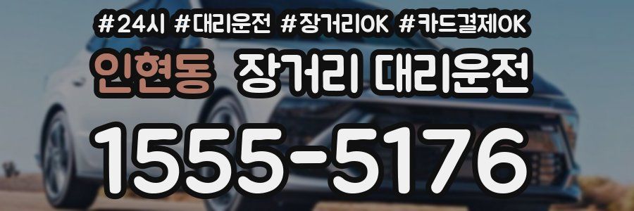 인현동 장거리 대리운전