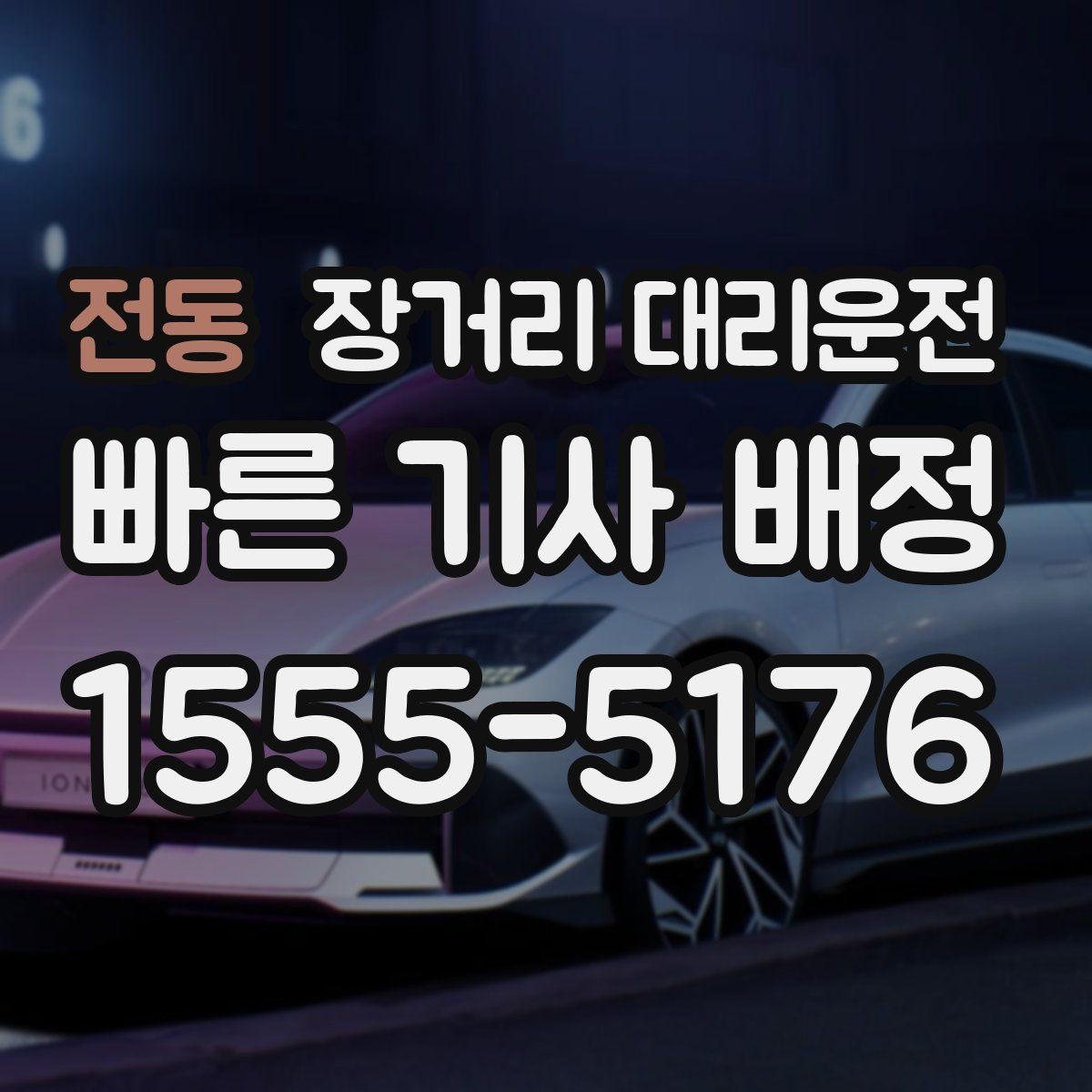 전동 장거리 대리운전 비용 문의 전 알아둘 계산 기준