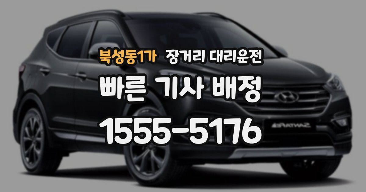 북성동1가 장거리 대리운전