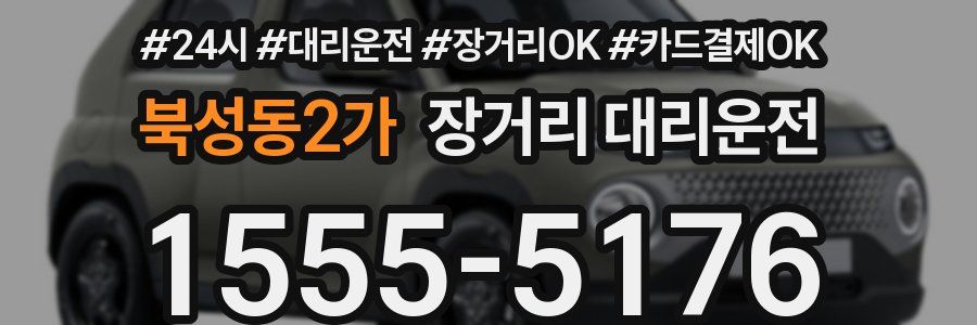 북성동2가 장거리 대리운전