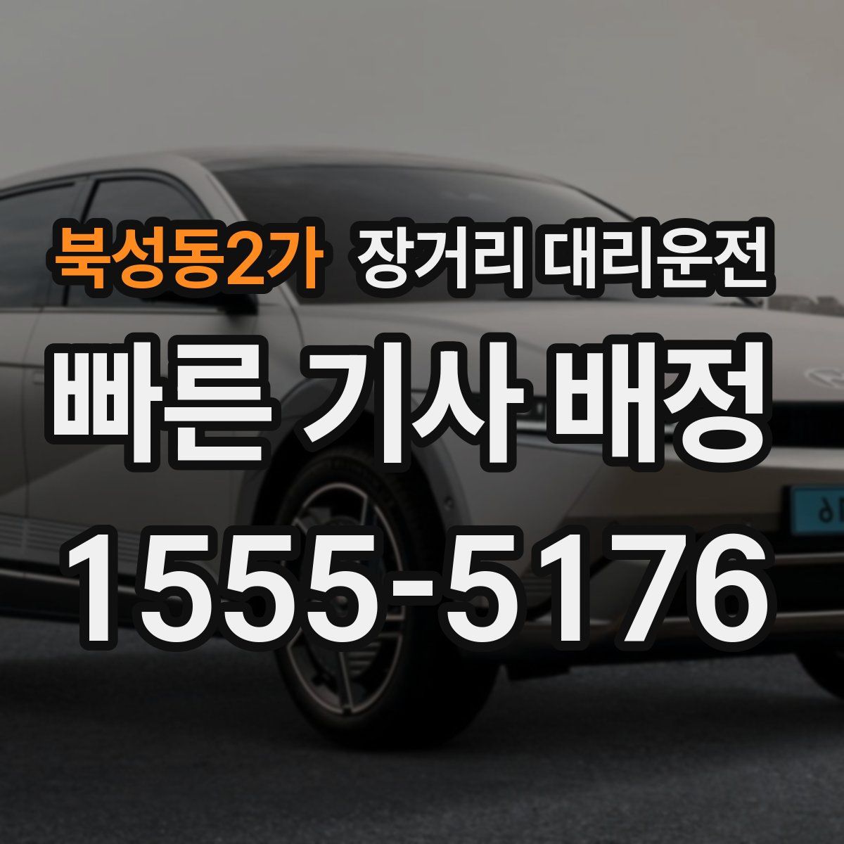 북성동2가 장거리 대리운전