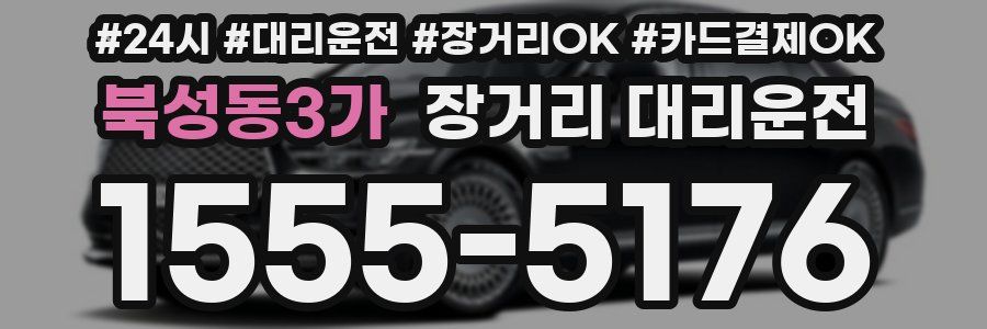 북성동3가 장거리 대리운전