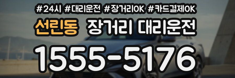 선린동 장거리 대리운전