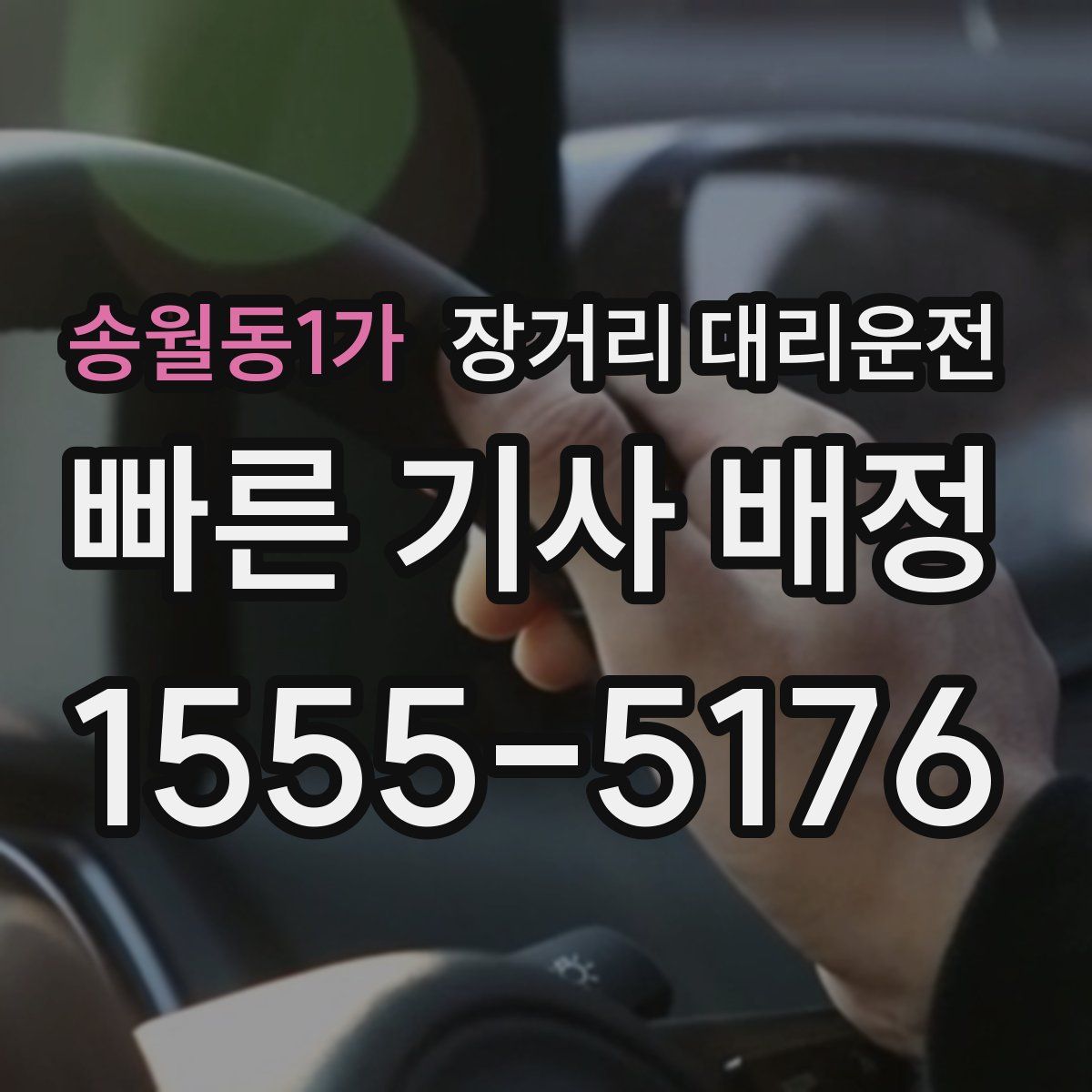 송월동1가 장거리 대리운전