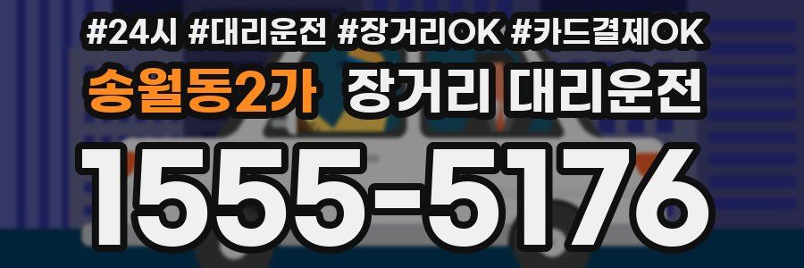 송월동2가 장거리 대리운전