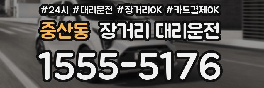 중산동 장거리 대리운전