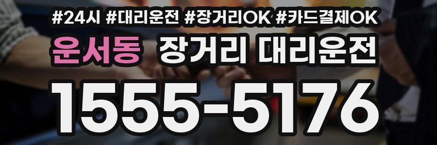 운서동 장거리 대리운전