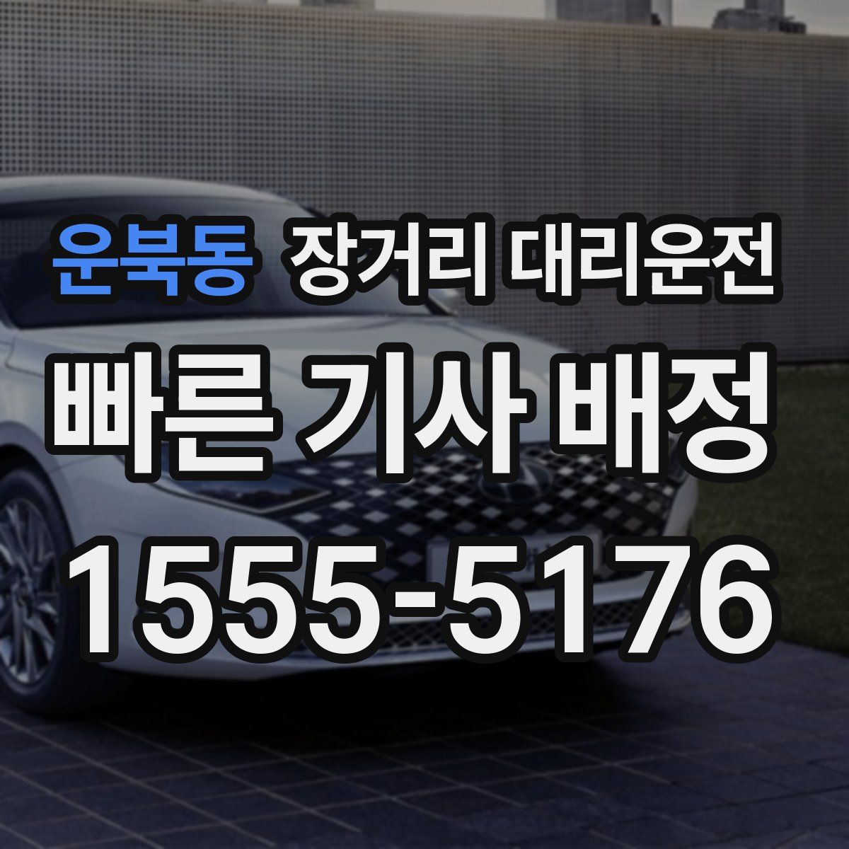 운북동 장거리 대리운전