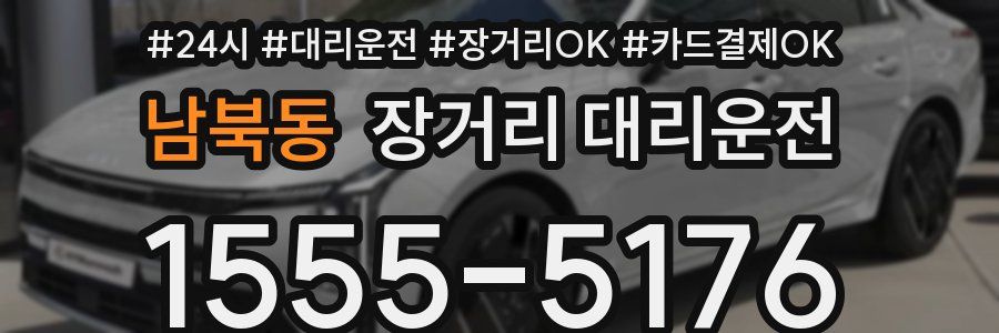 남북동 장거리 대리운전