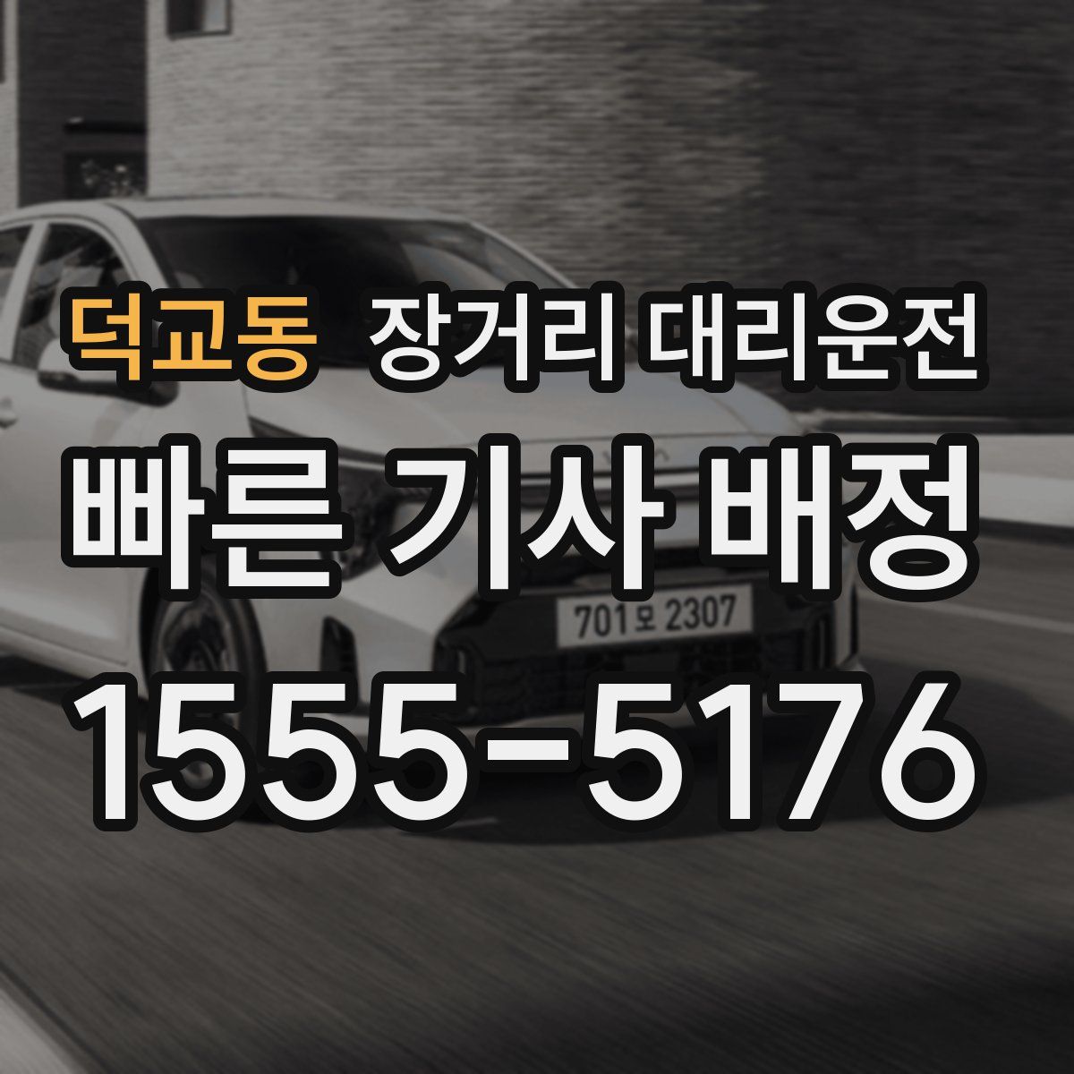 덕교동 장거리 대리운전