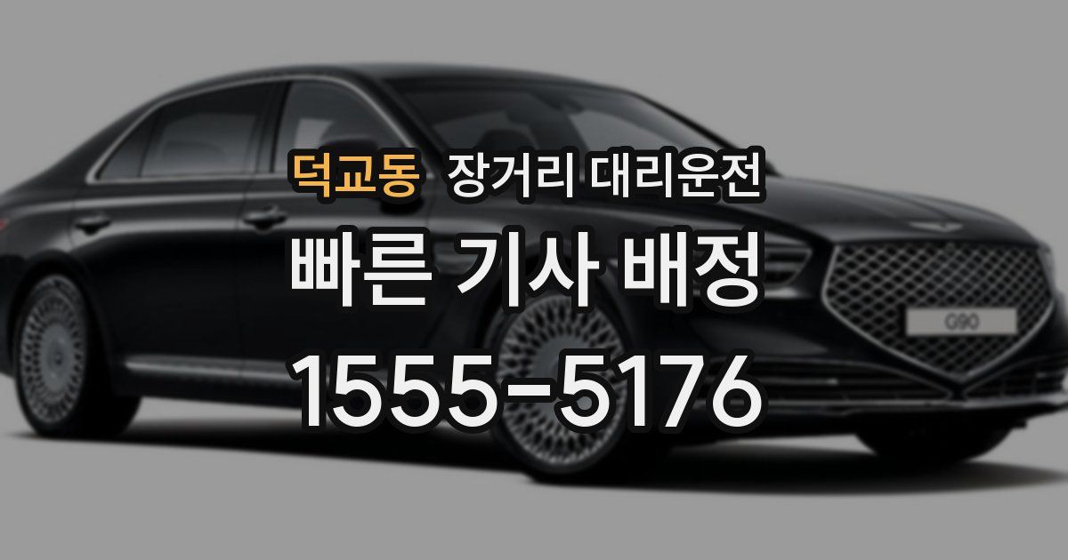 덕교동 장거리 대리운전