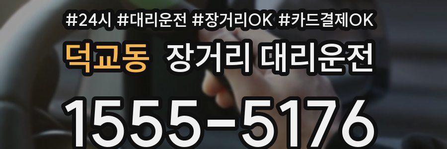 덕교동 장거리 대리운전