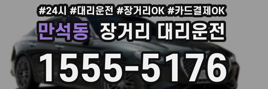 만석동 장거리 대리운전